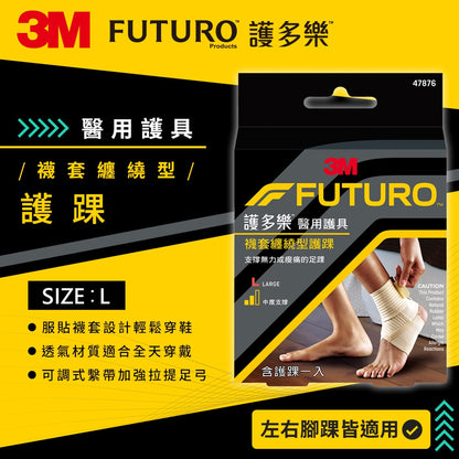 【3M】FUTURO護多樂 襪套纏繞型護踝(醫療級) 1入 S/M/L 三種尺寸 醫療護具 加強壓力支撐