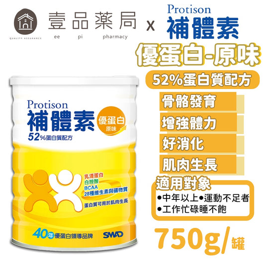 【補體素】優蛋白(原味) 52%蛋白質配方 750g/罐 高鈣 低脂 低鈉 添加白胺酸