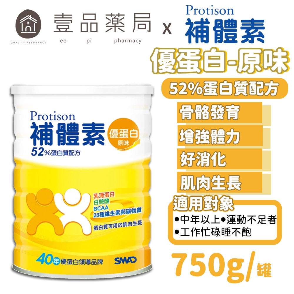【補體素】優蛋白(原味) 52%蛋白質配方 750g/罐 高鈣 低脂 低鈉 添加白胺酸