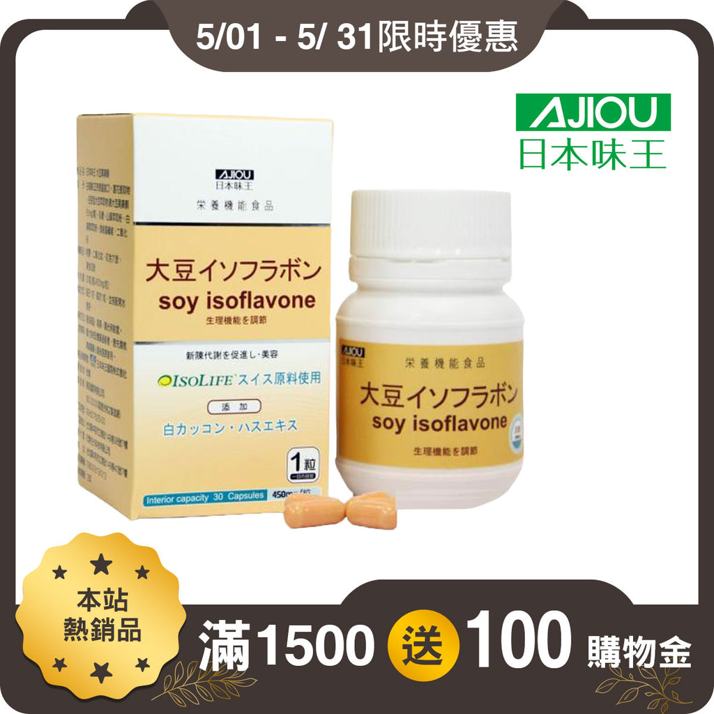 【日本味王】大豆異黃酮膠囊 30粒/盒 添加蓮花 山藥 白高顆 補充女性魅力 東阪AJIOU