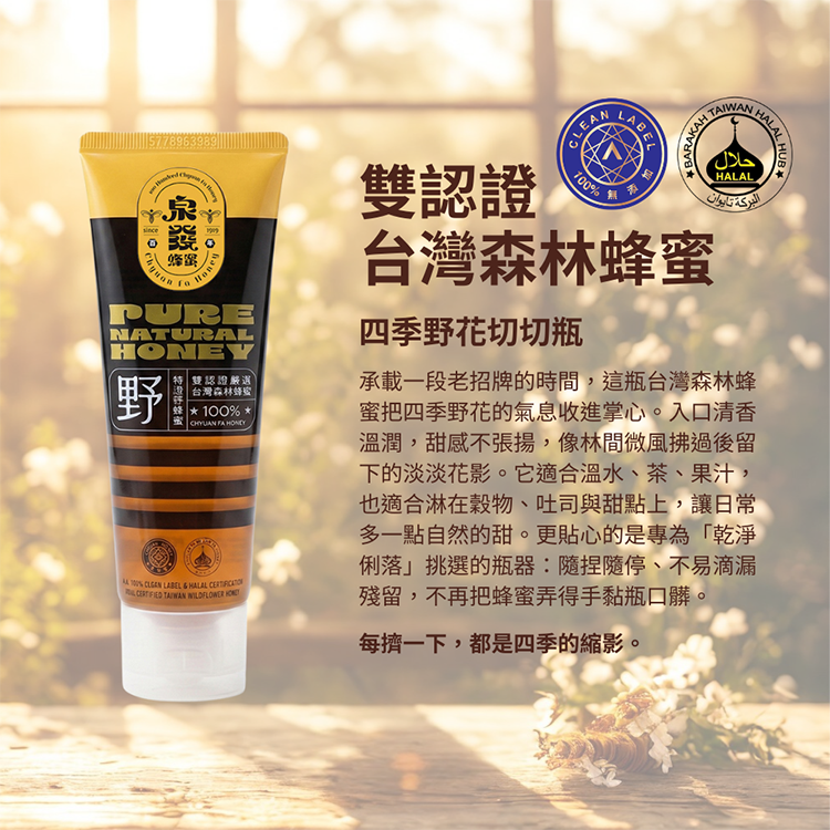 【泉發蜂蜜】雙認證台灣森林蜂蜜 150g/條 天然無添加 歐盟認證 止流瓶口設計 清甜溫潤 沖泡料理 商品介紹圖 2