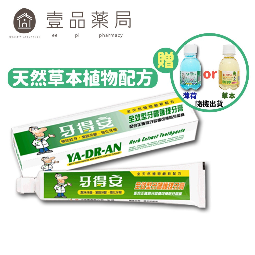 【牙得安】全效型牙齦護理牙膏(送漱口水) 140g/條 (牙周病適用) 牙齦護理