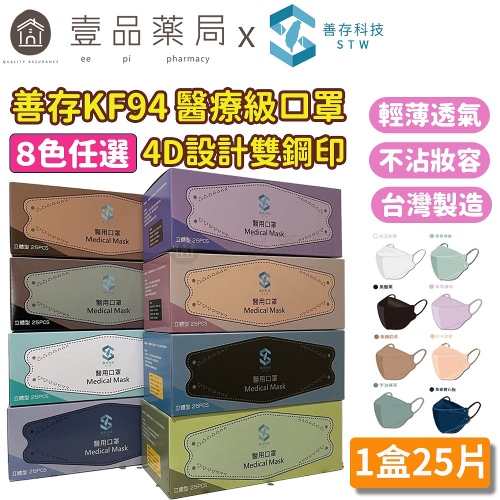 【善存】4D成人立體醫用口罩KF94 25片裝 MD雙鋼印 立體型 醫療口罩 莫蘭迪色系 4D口罩 韓版
