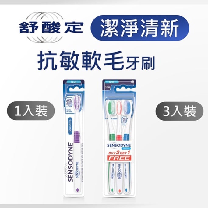 【舒酸定】潔淨清新抗敏軟毛牙刷 3入組 (顏色隨機) 敏感性牙齒適用