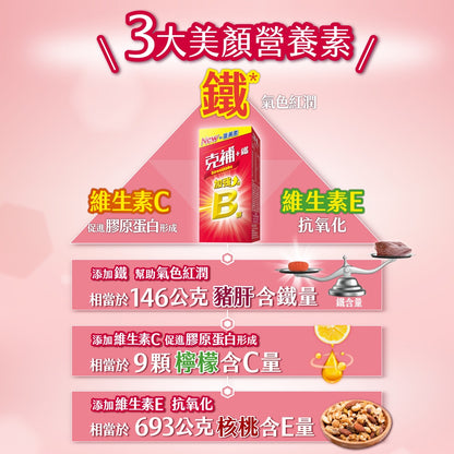 【克補】克補+鐵加強錠 100錠/60錠 完整8種B群 B2增量2倍 添加葉黃素 清新好吞