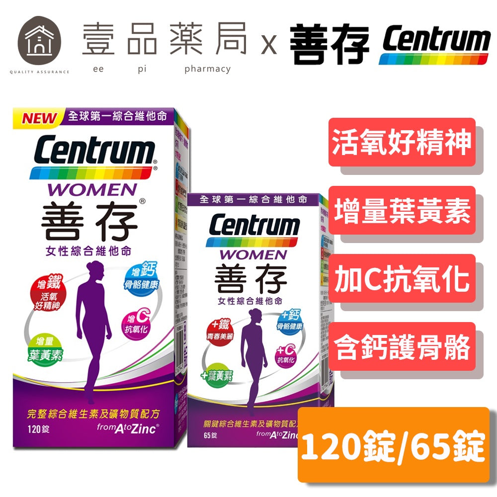 【善存】女性綜合維他命 120錠/65錠 增量維生素C,鐵,鈣 幫助骨骼生長 善存女性維他命