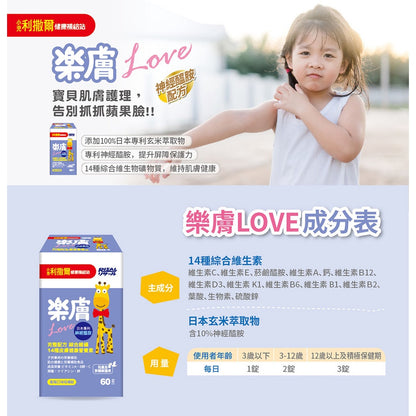 【小兒利撒爾】樂膚LOVE咀嚼錠 60錠/盒 藍莓口味 日本專利神經醯胺 兒童營養補充品