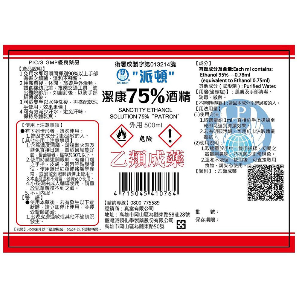 【派頓Patron】24罐箱購 潔康75％酒精(乙類成藥) 500ml/瓶 藥用酒精 清潔 消毒