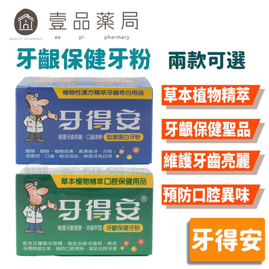 【牙得安】牙粉 琺瑯潔白48g/牙齦保健52g 本草植物配方 牙齒粉 潔牙粉 牙得安牙粉