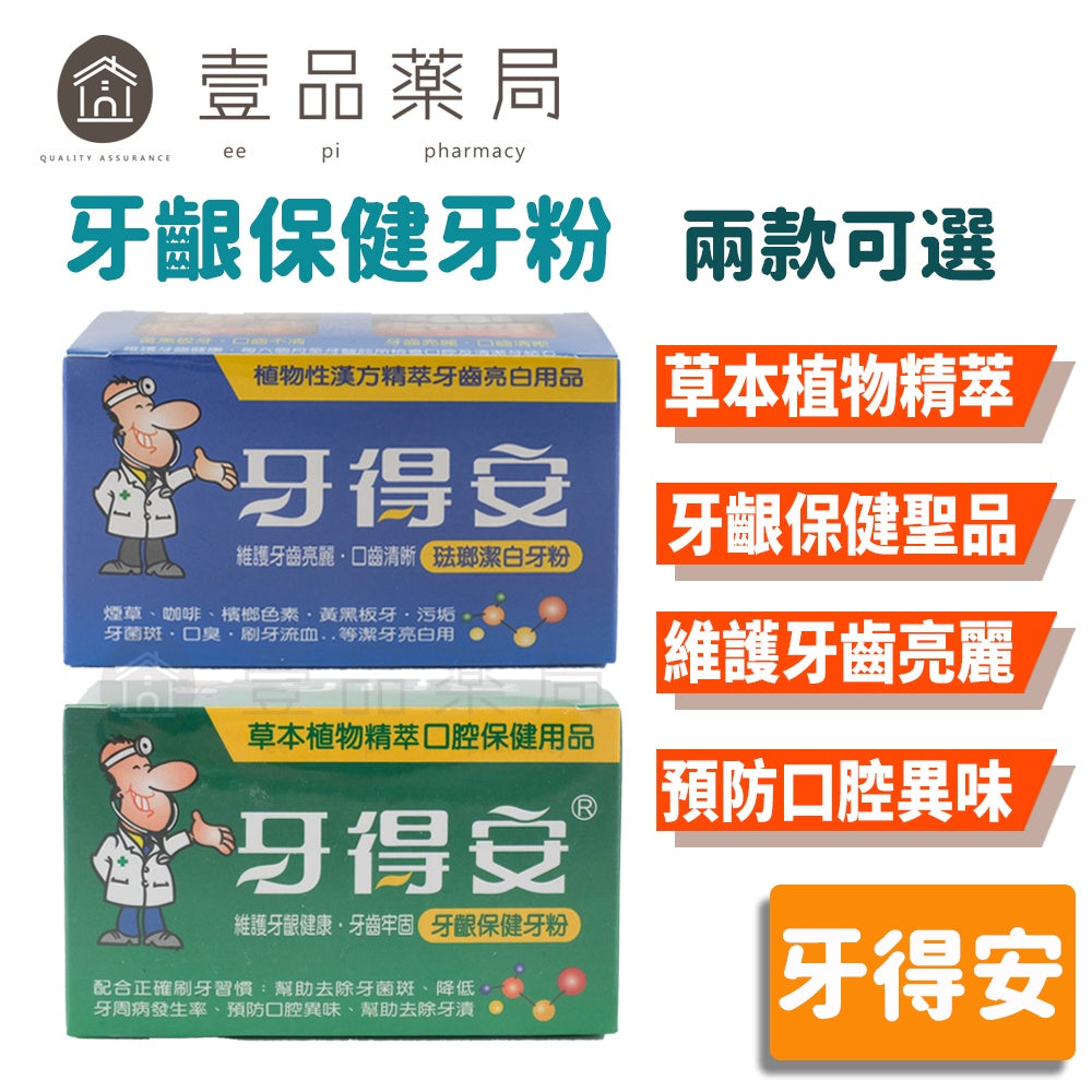 【牙得安】牙粉 琺瑯潔白48g/牙齦保健52g 本草植物配方 牙齒粉 潔牙粉 牙得安牙粉