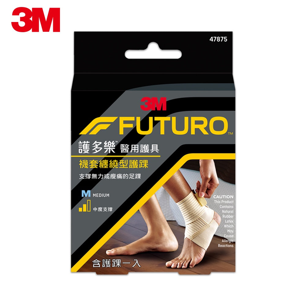 【3M】FUTURO護多樂 襪套纏繞型護踝(醫療級) 1入 S/M/L 三種尺寸 醫療護具 加強壓力支撐