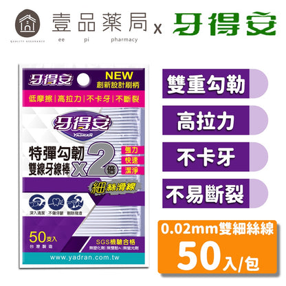 【牙得安】雙線牙線棒 50支/袋 雙重勾勒 高拉力 不卡牙 牙得安牙線棒