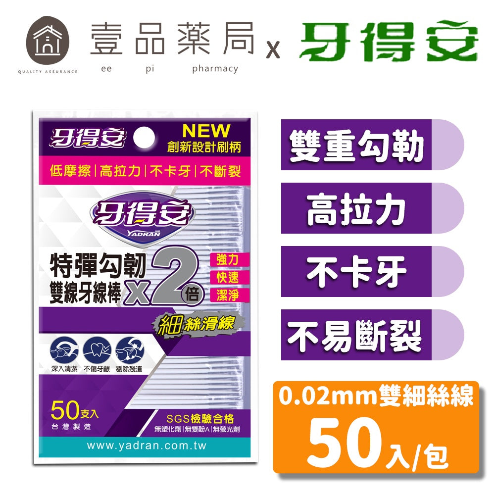 【牙得安】雙線牙線棒 50支/袋 雙重勾勒 高拉力 不卡牙 牙得安牙線棒