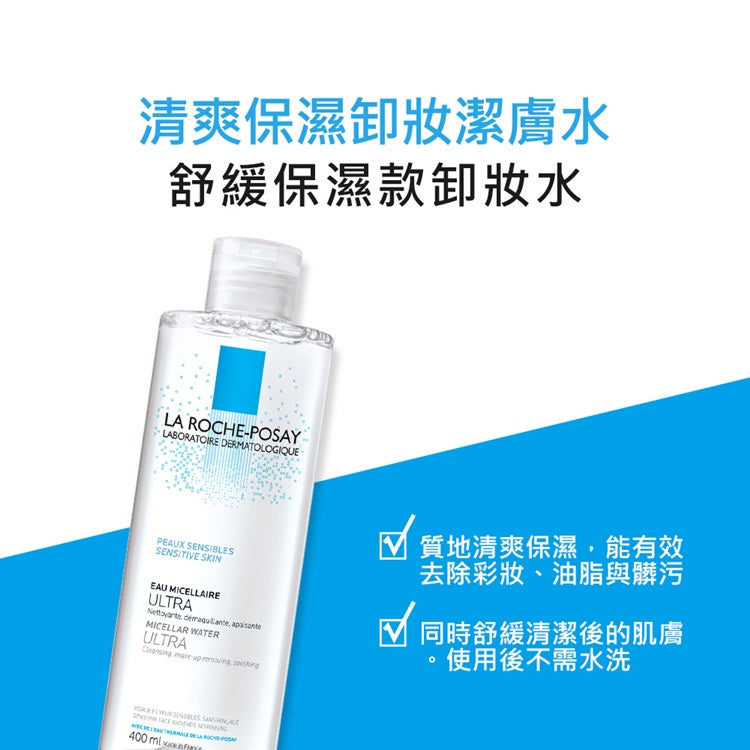 【理膚寶水】舒緩保濕卸妝潔膚水 400ml 公司貨可集點 不需水洗 高濃度保濕配方 水潤不乾澀
