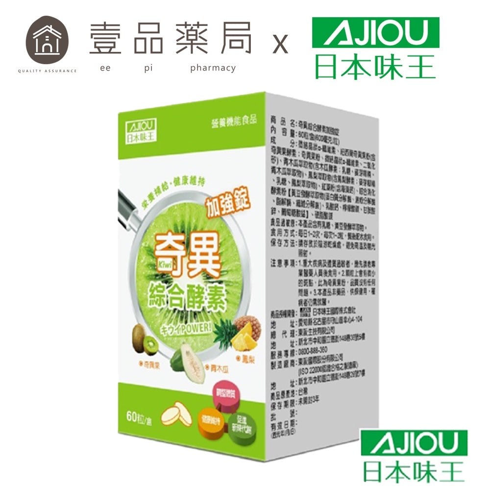 【日本味王】奇異綜合酵素加強錠 60粒/盒 多酵合一 改變菌叢生態 維持消化道機能 東阪AJIOU