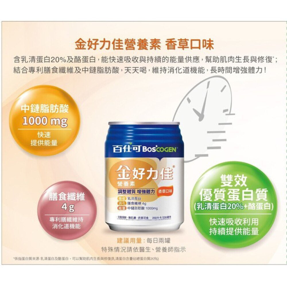 【百仕可】金好力佳營養素(香草口味) 24罐/箱 升級高鈣配方 好力佳 體力補給