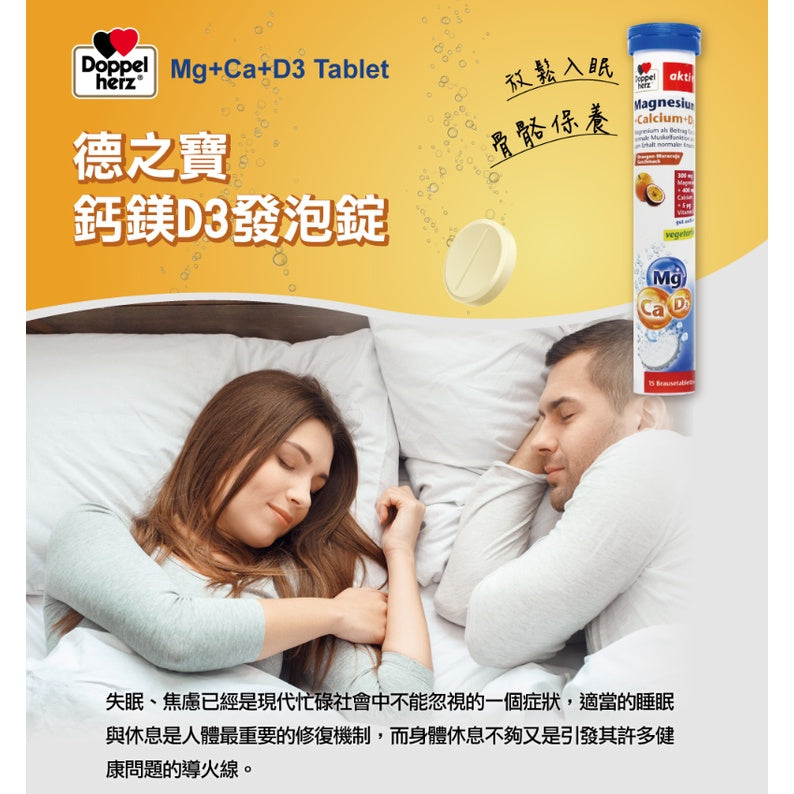 【德之寶Doppelherz】發泡錠全系列 維生素C+鋅/鈣1000+D3/鈣鎂D3/鎂麗B群 德國雙心