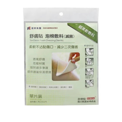 【舒膚貼】泡棉敷料(滅菌) 10x10cm 單片裝 透氣舒適