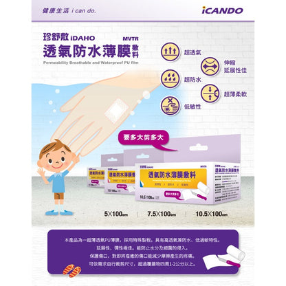 【珍舒敷iDAHO】透氣防水薄膜敷料 三種尺寸 可自行裁剪 高透氣防水表面 延展性高