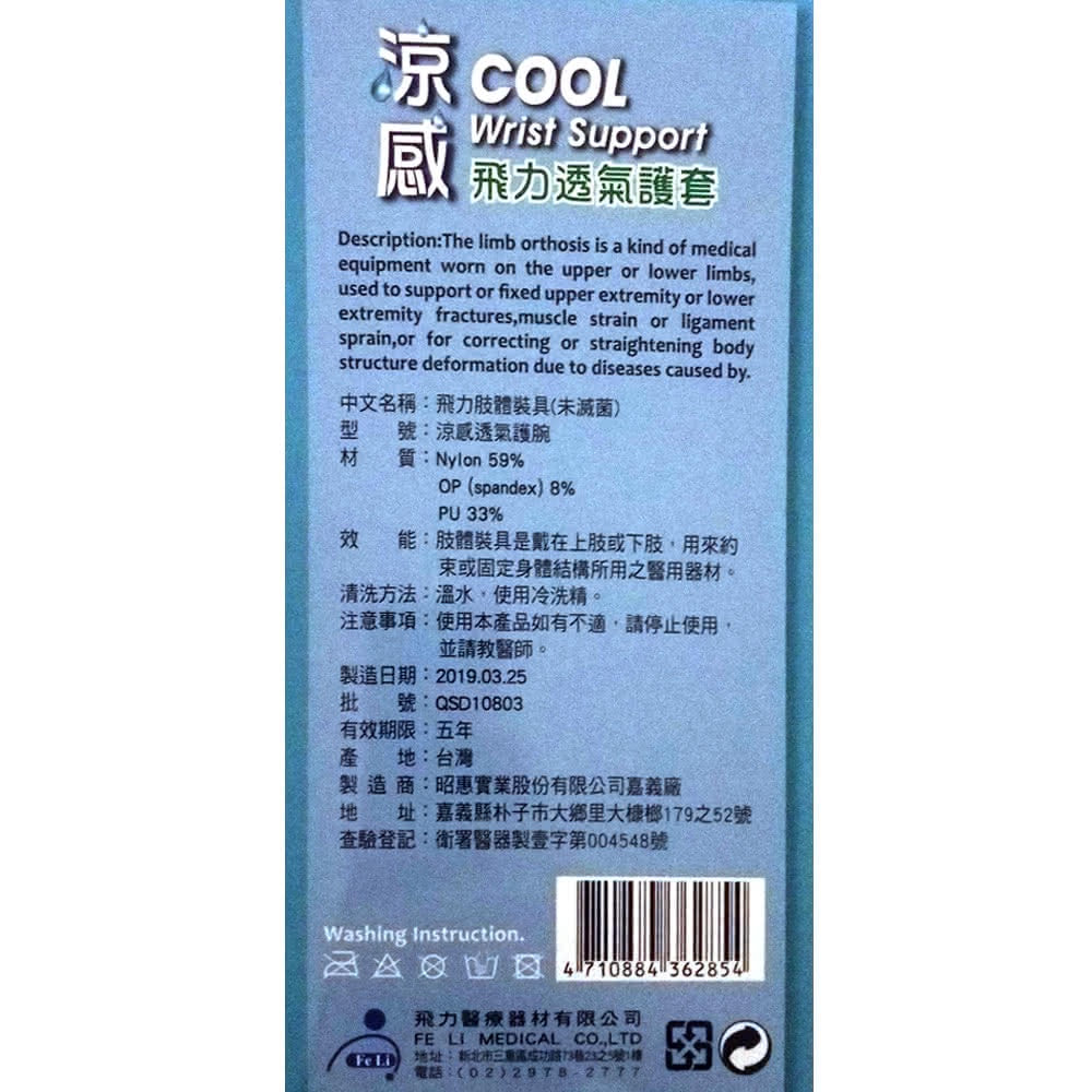 【飛力】涼感透氣護腕 1入 (自黏腕) MIT台灣製造 涼感護腕 保護關節 透氣舒適 涼感紗材質 不悶熱