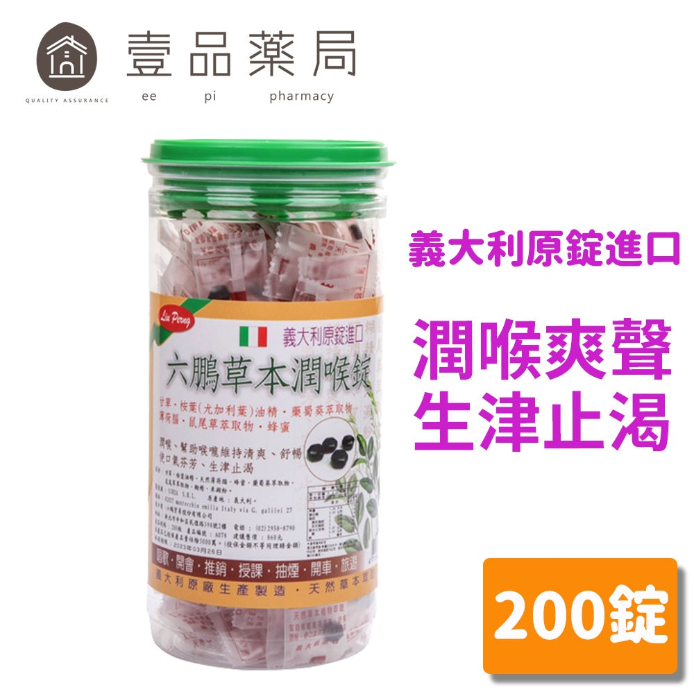 全品項都不可以在 EC 販售【六鵬】草本潤喉錠 200錠/罐 口含錠 草本配方 爽聲潤喉 全素可用 使口氣芬芳潤喉錠【壹