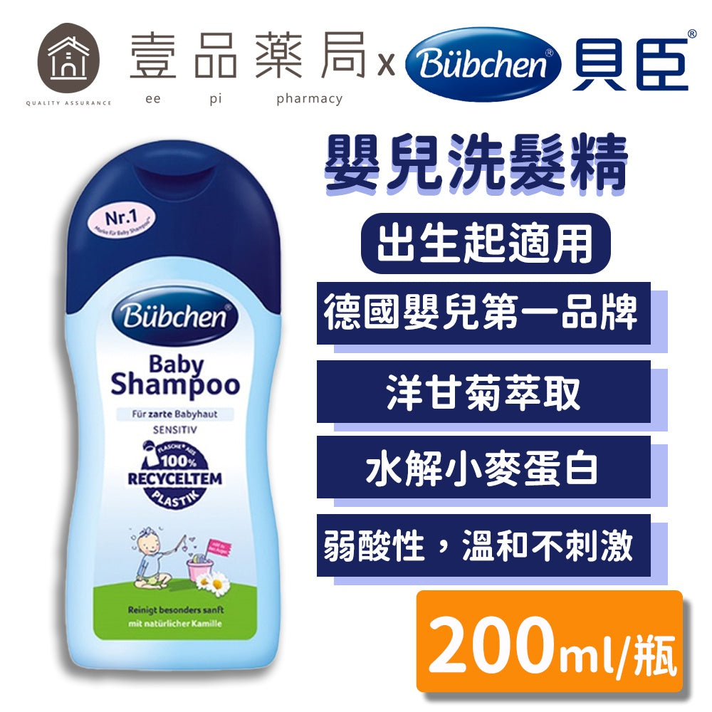 【貝臣Bubchen】嬰兒洗髮精 200ml/瓶 嬰幼兒適用 無添加洗髮精 無矽靈洗髮精 貝臣洗髮精