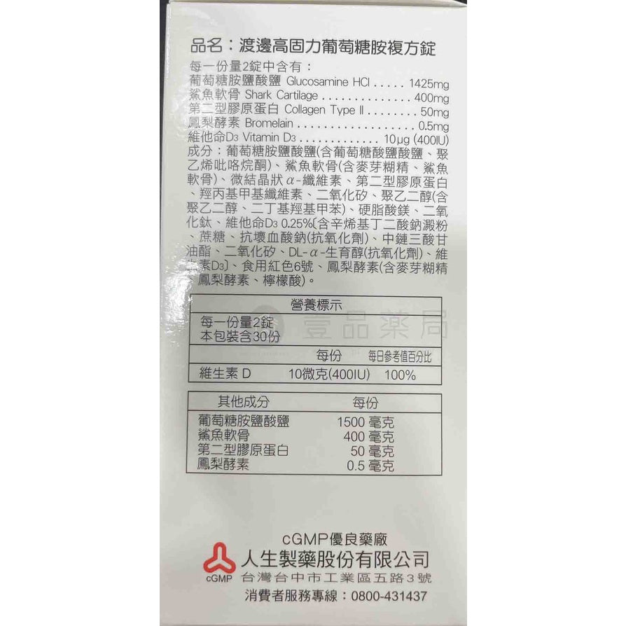 【人生製藥】渡邊 高固力葡萄糖胺複方膜衣錠 60粒/瓶 幫助軟骨組織 添加鳳梨酵素 維生素D3