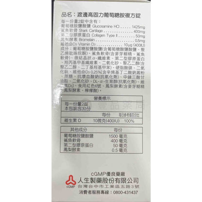【人生製藥】渡邊 高固力葡萄糖胺複方膜衣錠 60粒/瓶 幫助軟骨組織 添加鳳梨酵素 維生素D3