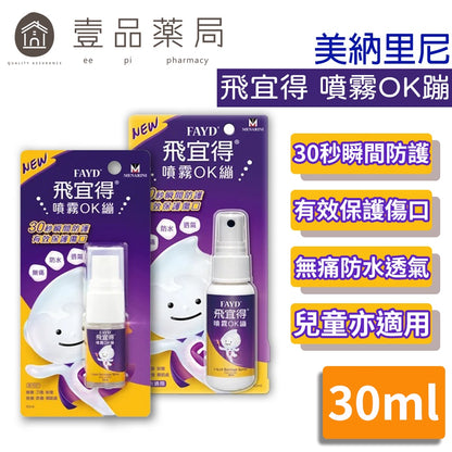 【飛宜得】噴霧OK繃 10ml/30ml 液體OK蹦 無痛 防水 透氣 兒童適用 30秒瞬間防護 美納里尼