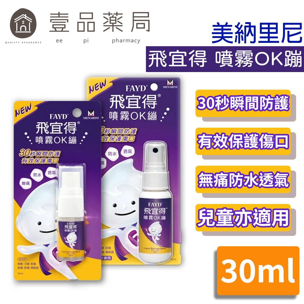 【飛宜得】噴霧OK繃 10ml/30ml 液體OK蹦 無痛 防水 透氣 兒童適用 30秒瞬間防護 美納里尼