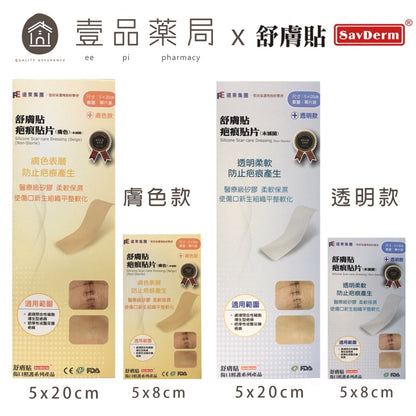 【舒膚貼】疤痕貼片 膚色款/透明款 單片裝 矽膠貼片 醫療級矽膠