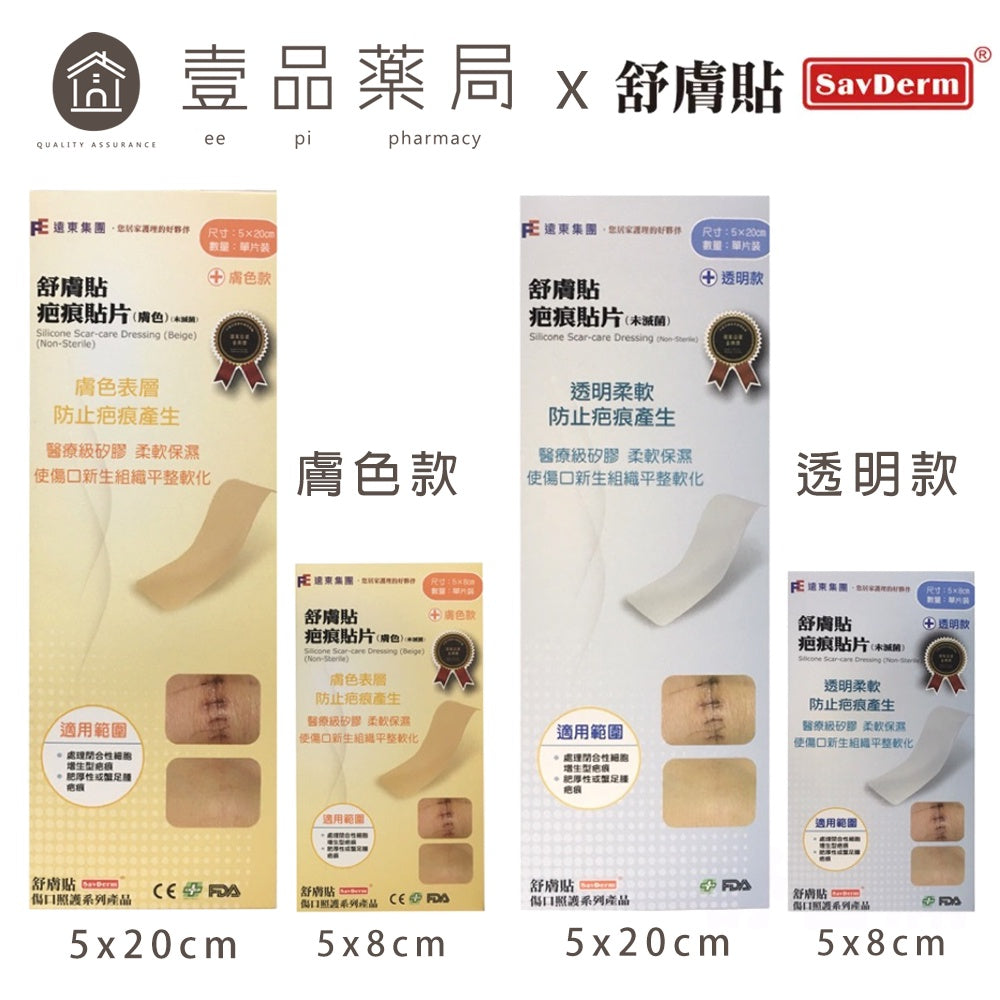 【舒膚貼】疤痕貼片 膚色款/透明款 單片裝 矽膠貼片 醫療級矽膠
