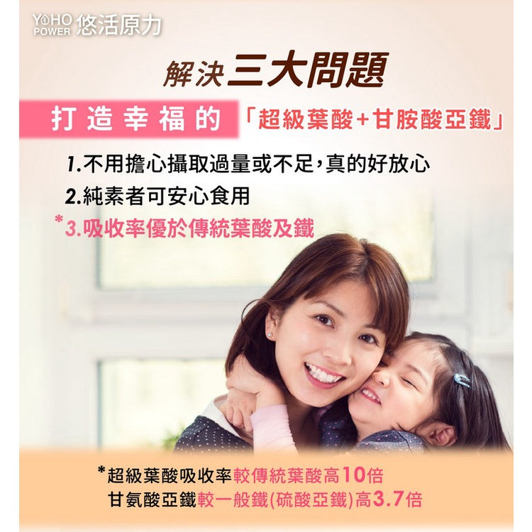 【悠活原力】超級葉酸+鐵(甘氨酸亞鐵)植物膠囊 60粒/盒 孕婦 孕媽咪 懷孕 助孕 素食