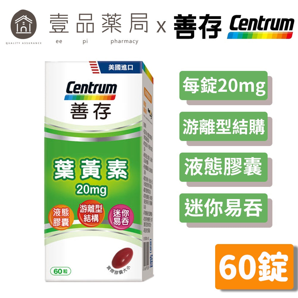 【善存】葉黃素 20mg 60錠/盒 游離型 分子小好吸收 FDA認證 迷你易吞 善存葉黃素