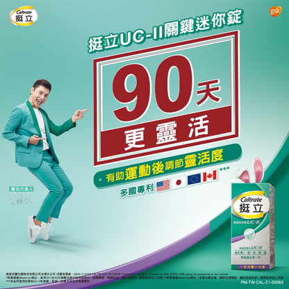 【挺立】關鍵迷你錠 50錠 UC-II 小顆易吞服 添加維生素C 鎂鋅銅錳 多國專利