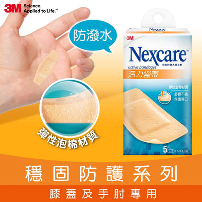 【3M】Nexcare 活力繃帶 5片裝(手肘與膝蓋用)/15片裝(綜合尺寸) 彈性泡棉材質