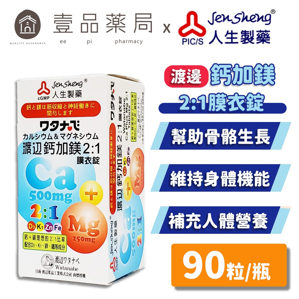 【人生製藥】渡邊 鈣加鎂2:1膜衣錠 90粒/瓶 添加非活性維生素D3 鋅 鐵 理想2:1比率 全家人都適合