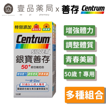 【銀寶善存】50+綜合維他命 125+30錠/100+30錠/100錠 多規可選 添加番茄紅素/葉黃素/B群