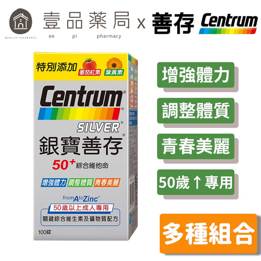 【銀寶善存】50+綜合維他命 125+30錠/100+30錠/100錠 多規可選 添加番茄紅素/葉黃素/B群