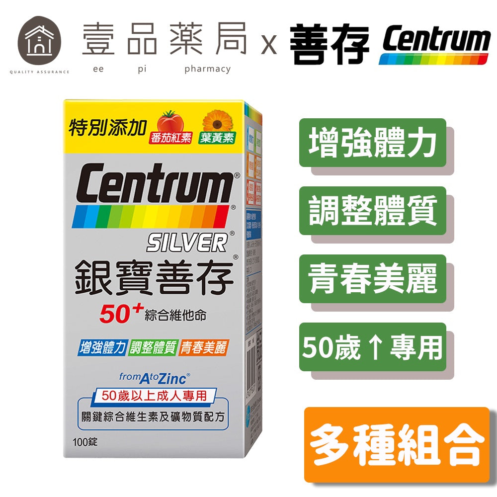【銀寶善存】50+綜合維他命 125+30錠/100+30錠/100錠 多規可選 添加番茄紅素/葉黃素/B群