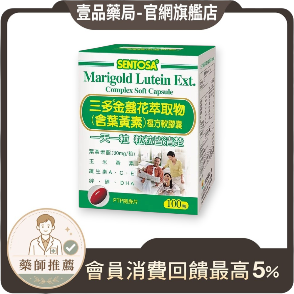 【三多】金盞花萃取物複方軟膠囊 100粒/盒 (含葉黃素) SENTOSA 三多金盞花 添加魚油