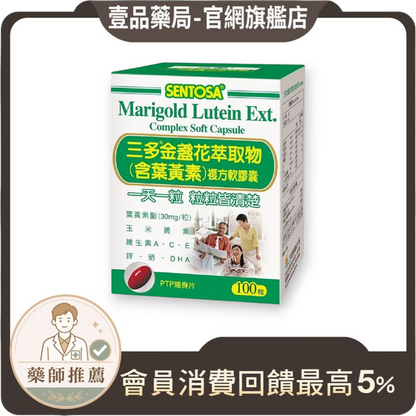【三多】金盞花萃取物複方軟膠囊 100粒/盒 (含葉黃素) SENTOSA 三多金盞花 添加魚油