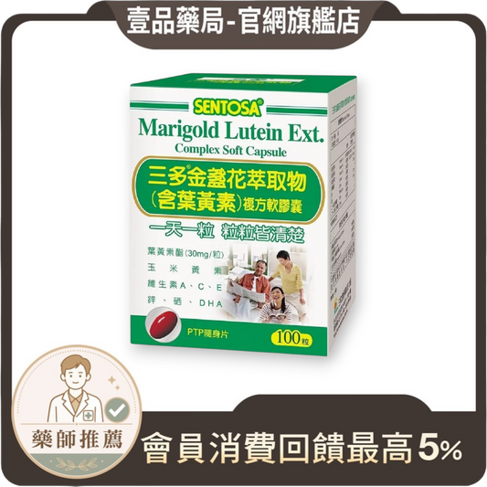 【三多】金盞花萃取物複方軟膠囊 100粒/盒 (含葉黃素) SENTOSA 三多金盞花 添加魚油