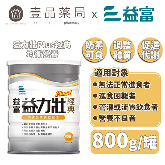 【益富】益力壯經典plus 均衡營養完整配方 800g/罐 奶素可食 零乳糖 優質乳清蛋白