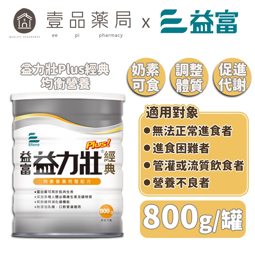 【益富】益力壯經典plus 均衡營養完整配方 800g/罐 奶素可食 零乳糖 優質乳清蛋白