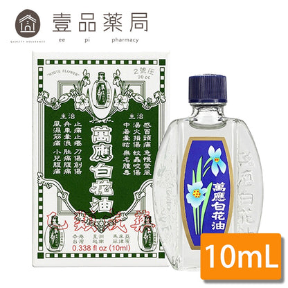 合併賣場【萬應】白花油 10cc (2號圧) 乙類成藥 10ml 萬應白花油