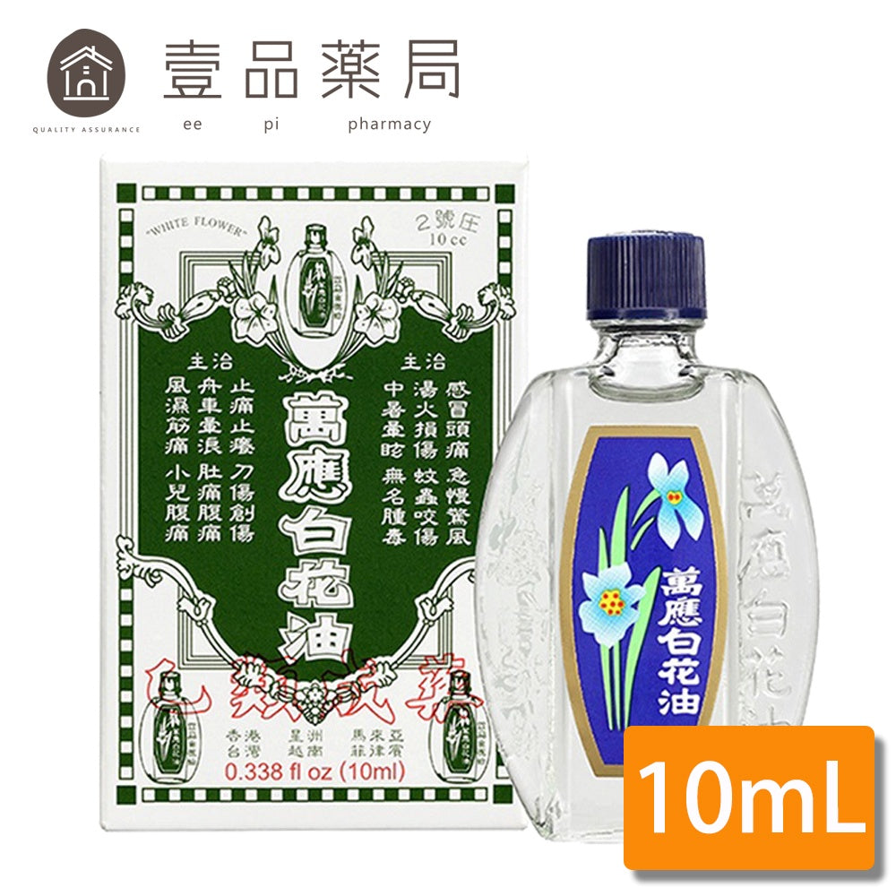 合併賣場【萬應】白花油 10cc (2號圧) 乙類成藥 10ml 萬應白花油