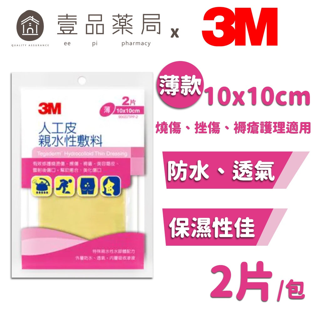 【3M】人工皮親水性敷料(滅菌) 10x10cm 薄型 2片/包 人工皮敷料 親水敷料