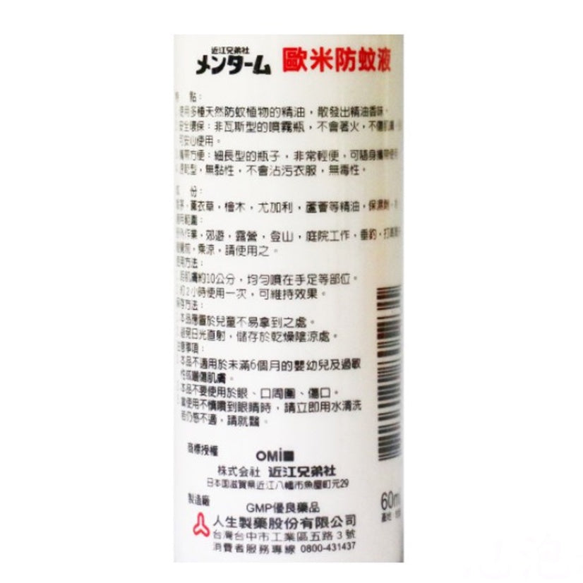 【人生製藥】歐米天然防蚊液 60ml 天然成分 持續2小時 安全環保 防蚊液 近江兄弟
