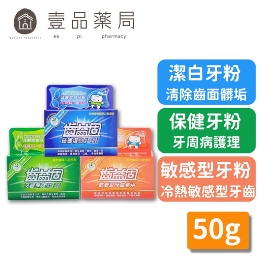 【齒益固】牙粉 50g 草本牙粉 潔白/保健/敏感型 牙齒清潔護理